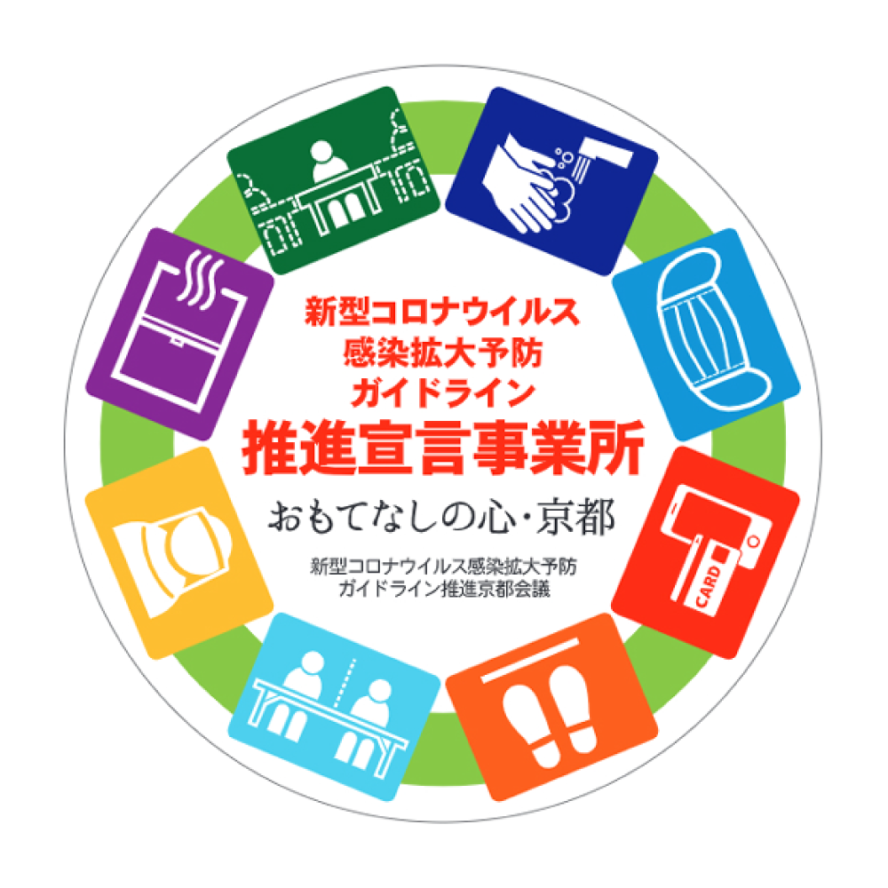 京都府新型コロナウイルス感染拡大予防ガイドライン推進宣言