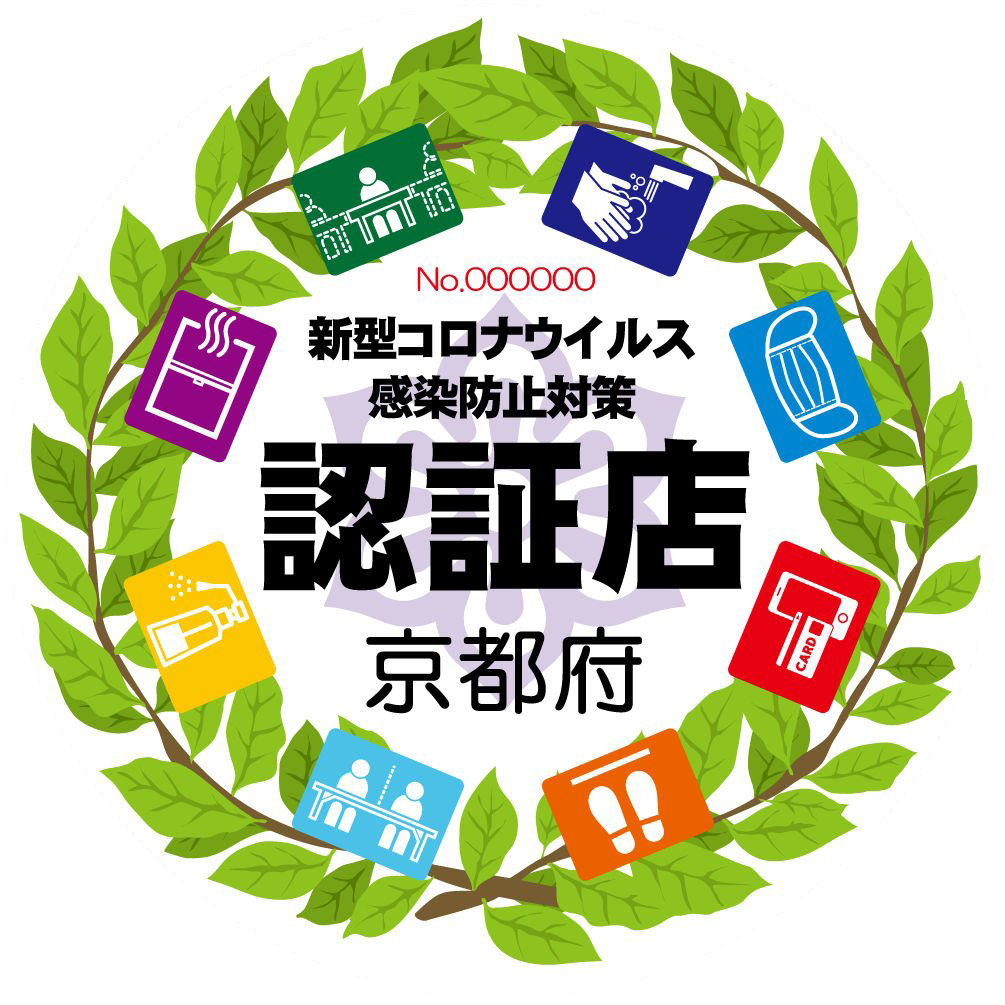 新型コロナウィルス感染予防対策認証店 京都