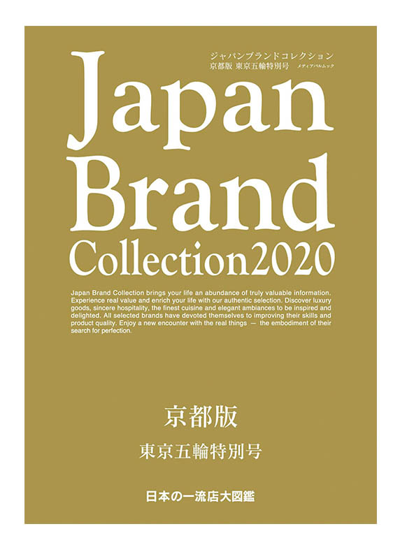 Japan Brand Collectiion 2020 京都版
