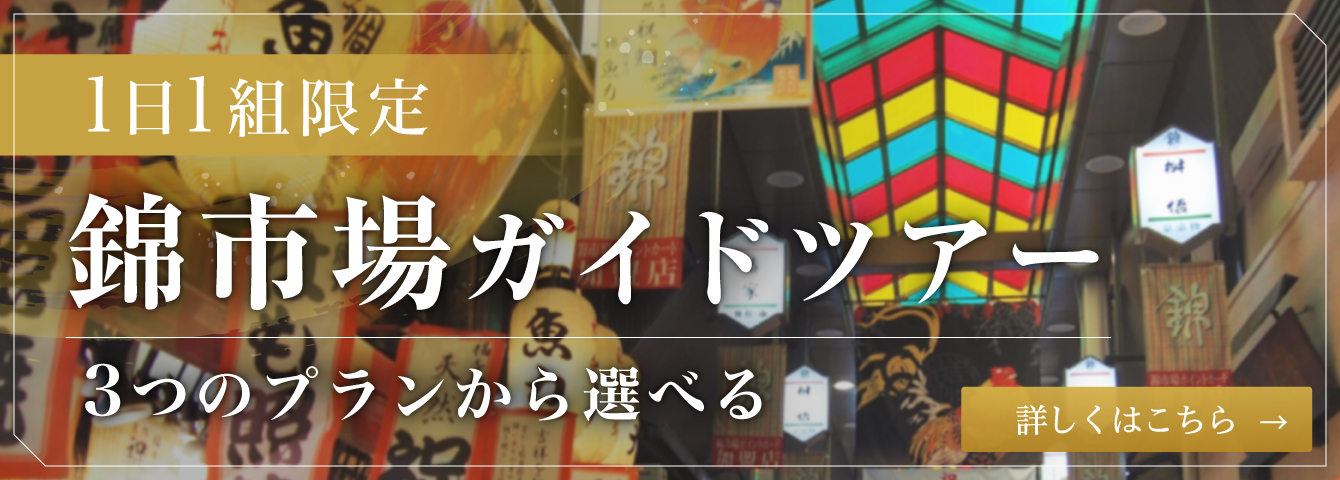 錦市場のガイドツアー付き京錦 錦市場